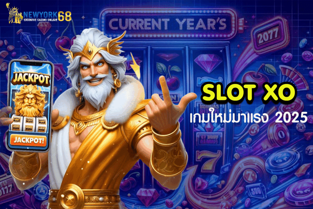 สล็อต XO