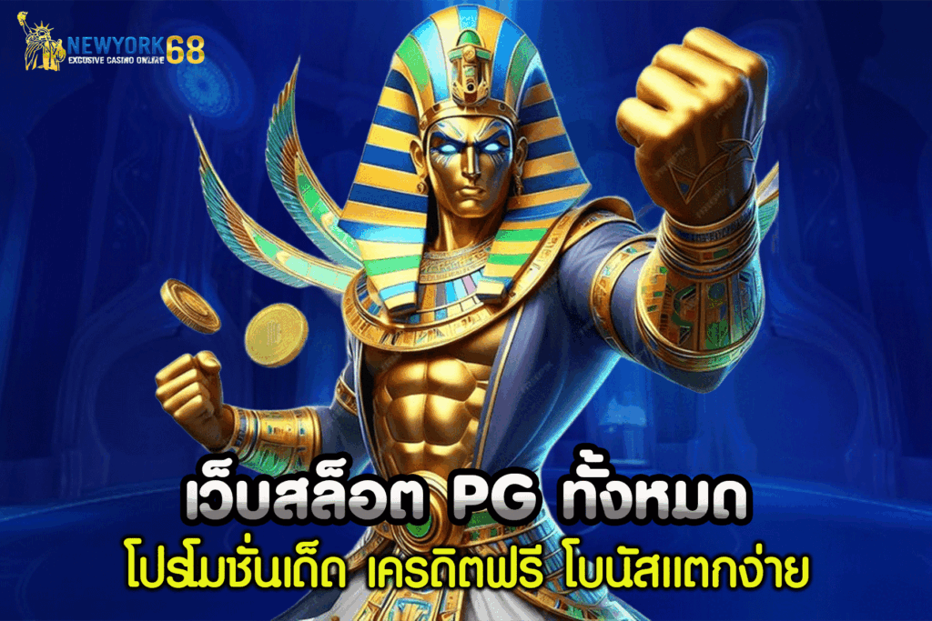 เว็บ สล็อต pg ทั้งหมด ฟรี