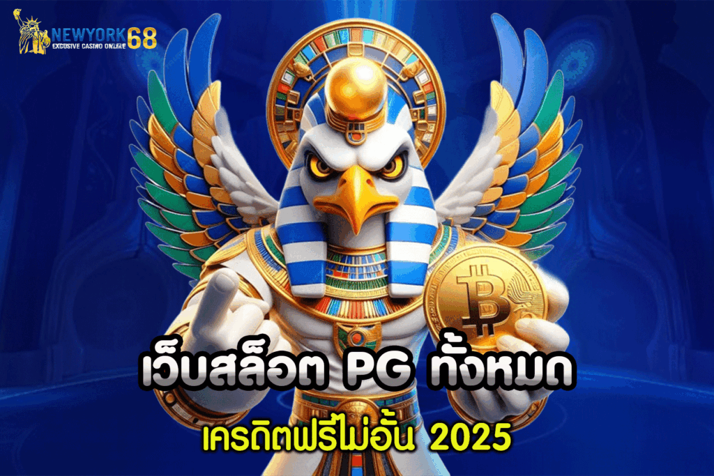 เว็บ สล็อต pg ทั้งหมด ฟรี