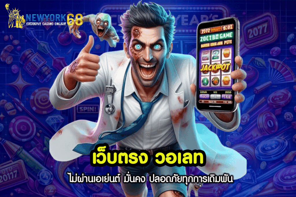 เว็บ ตรง รองรับ วอ เลท