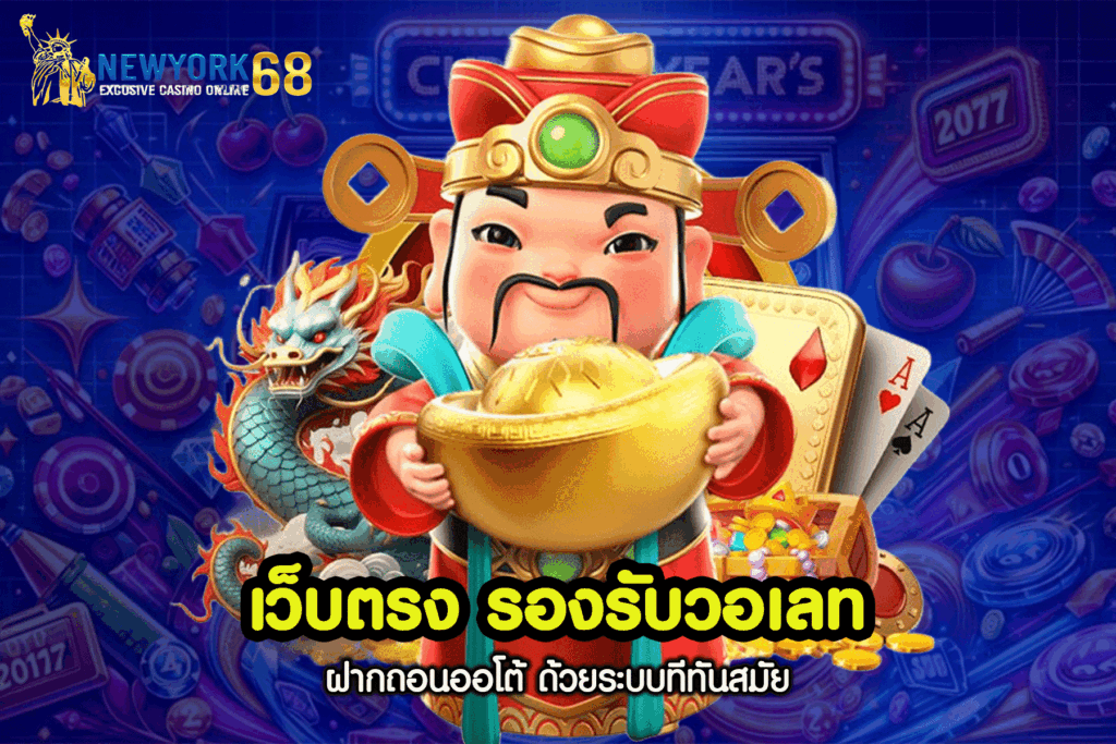 เว็บ ตรง รองรับ วอ เลท