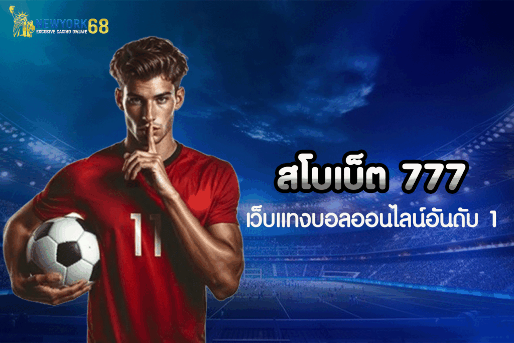 สโบ เบ็ ต 777