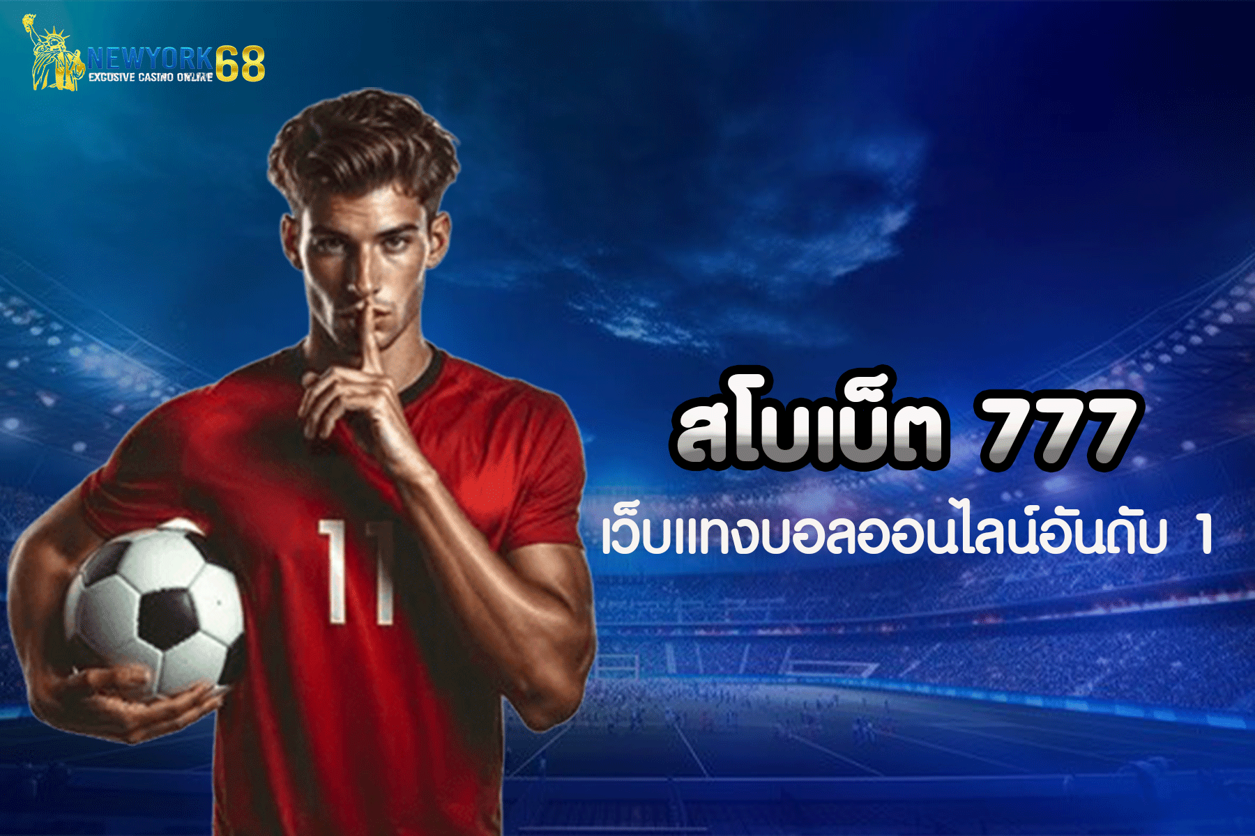 สโบ เบ็ ต 777