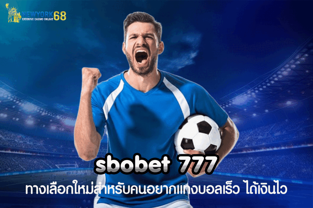 สโบ เบ็ ต 777