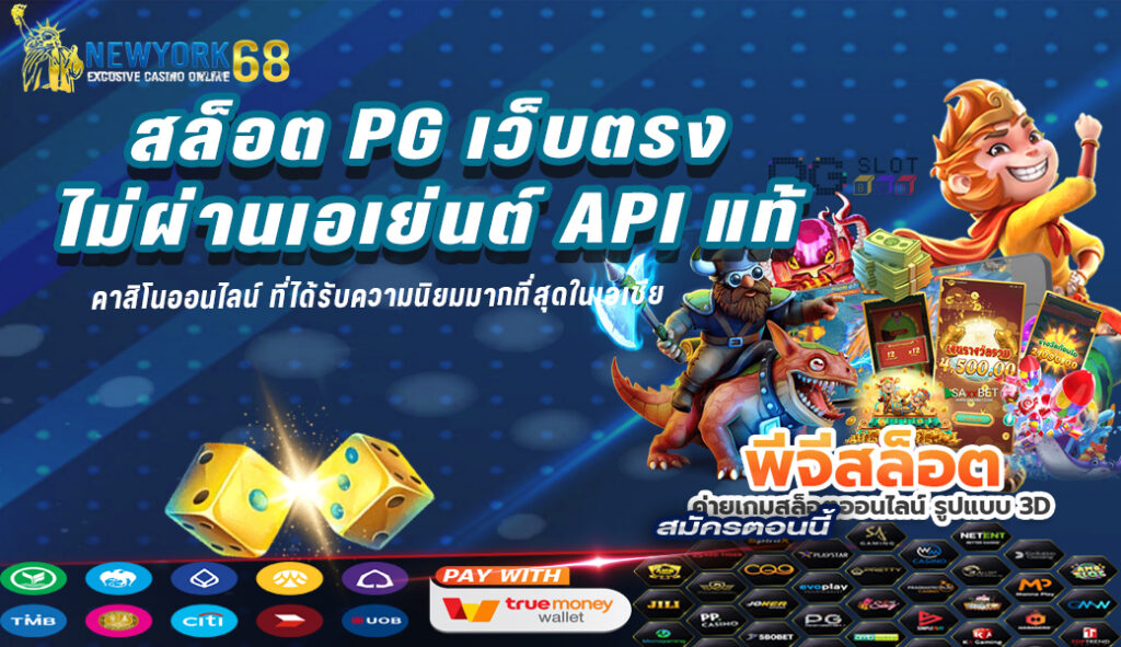 สล็อต PG เว็บตรง ไม่ผ่านเอเย่นต์