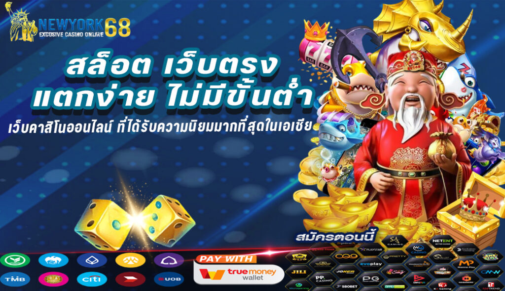 สล็อต เว็บตรง แตกง่าย ไม่มีขั้นต่ำ