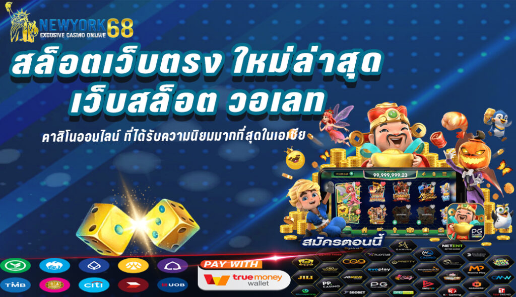 สล็อตเว็บตรง สล็อต วอเลท ใหม่ล่าสุด