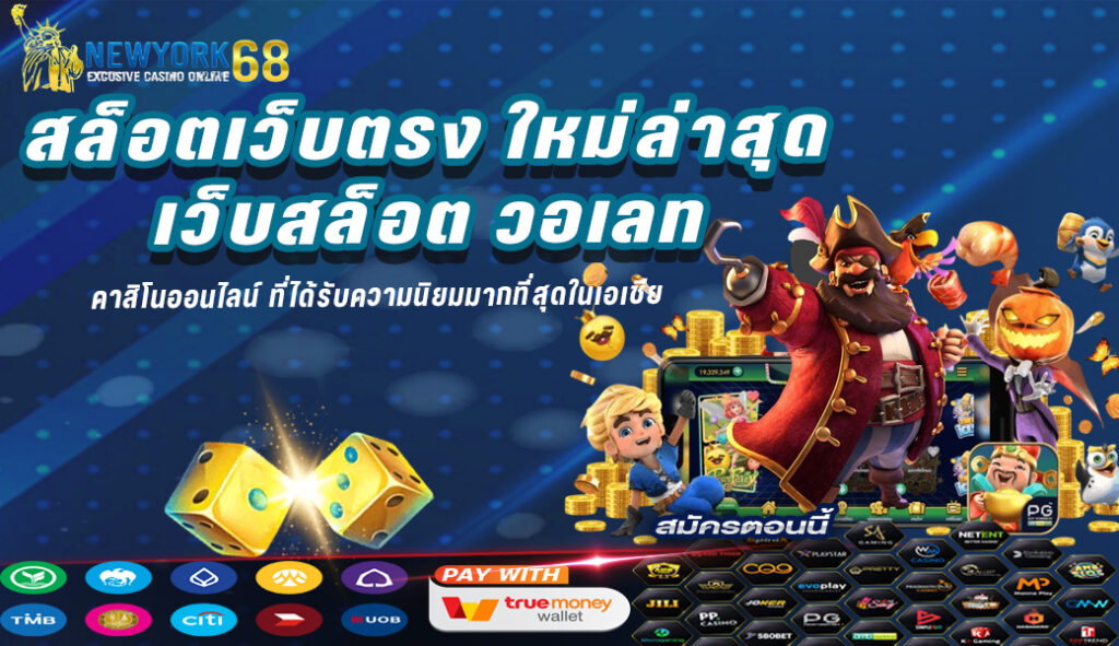 สล็อตเว็บตรง สล็อต วอเลท ใหม่ล่าสุด