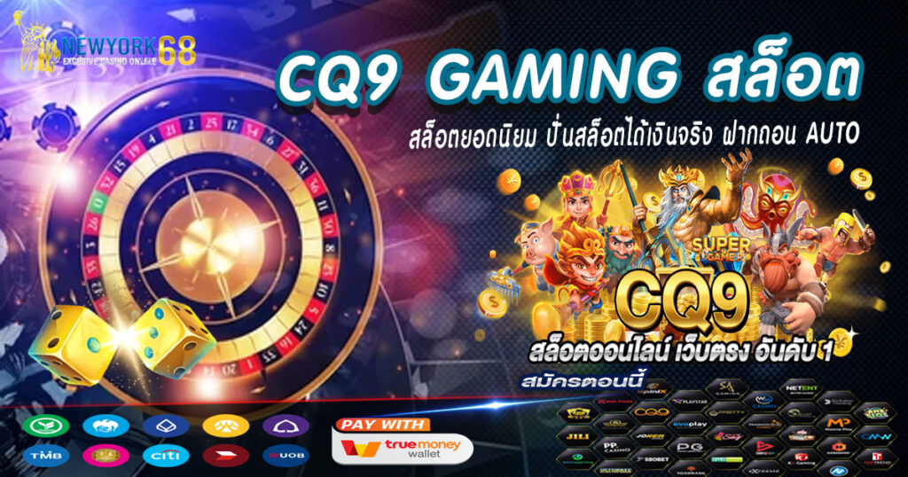 CQ9 Gaming สล็อตยอดนิยม ปั่นสล็อตได้เงินจริง ฝากถอน AUTO