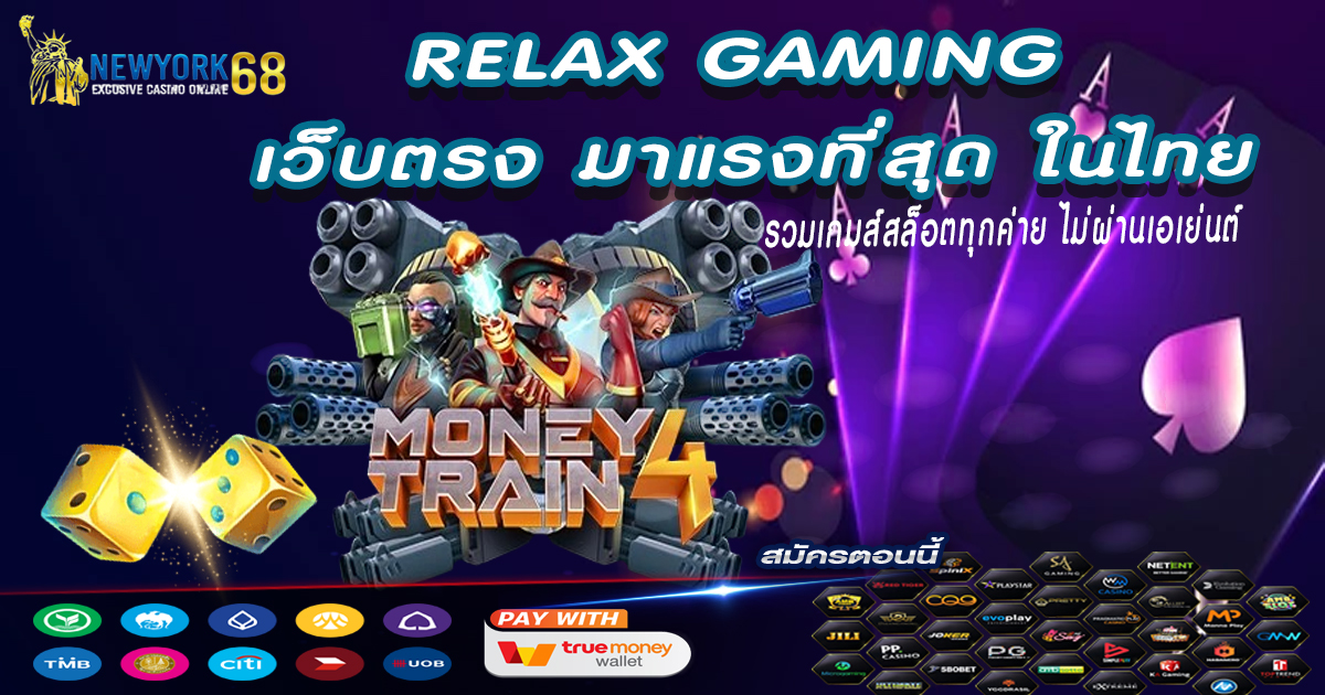 Relax Gaming เว็บตรง มาแรงที่สุด ในไทย