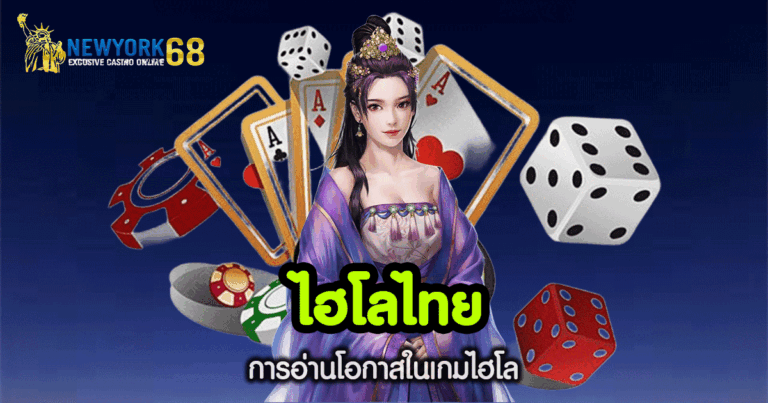 ไฮโล ไทย เว็บ ตรง