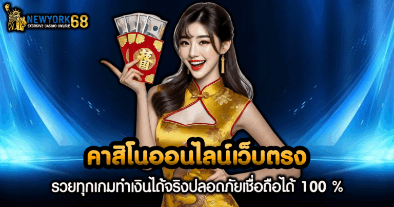 คาสิโนออนไลน์เว็บตรง