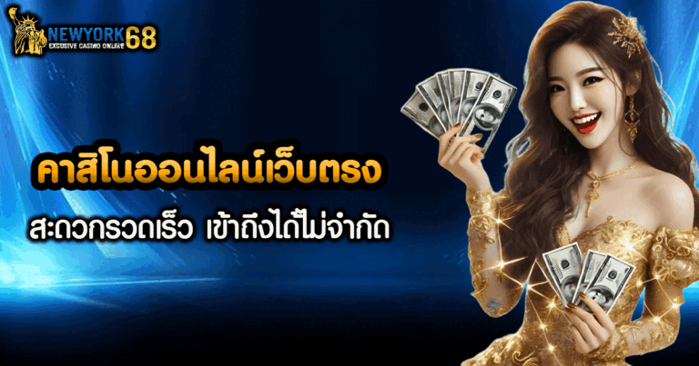 คาสิโนออนไลน์เว็บตรง