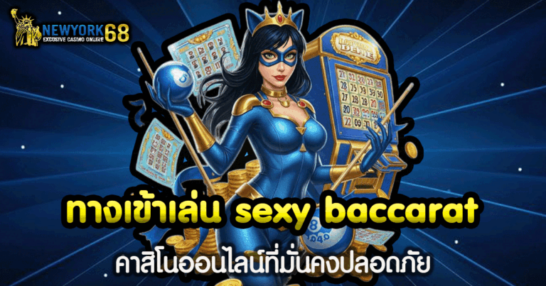 ทางเข้าเล่น sexy baccarat