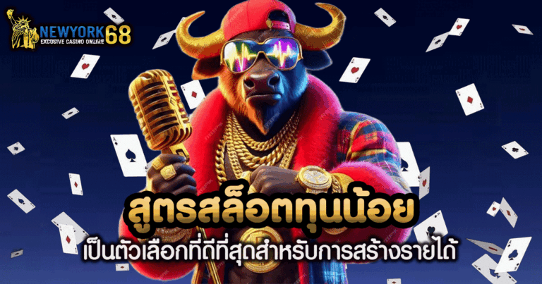 สูตรสล็อต ทุนน้อย