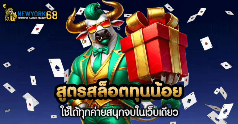 สูตรสล็อต ทุนน้อย