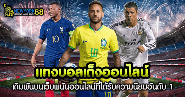 แทงบอลเต็ง