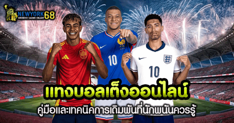 แทงบอลเต็ง