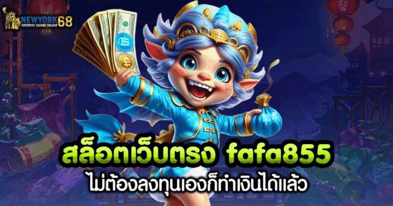 สล็อต เว็บ ตรง fafa855