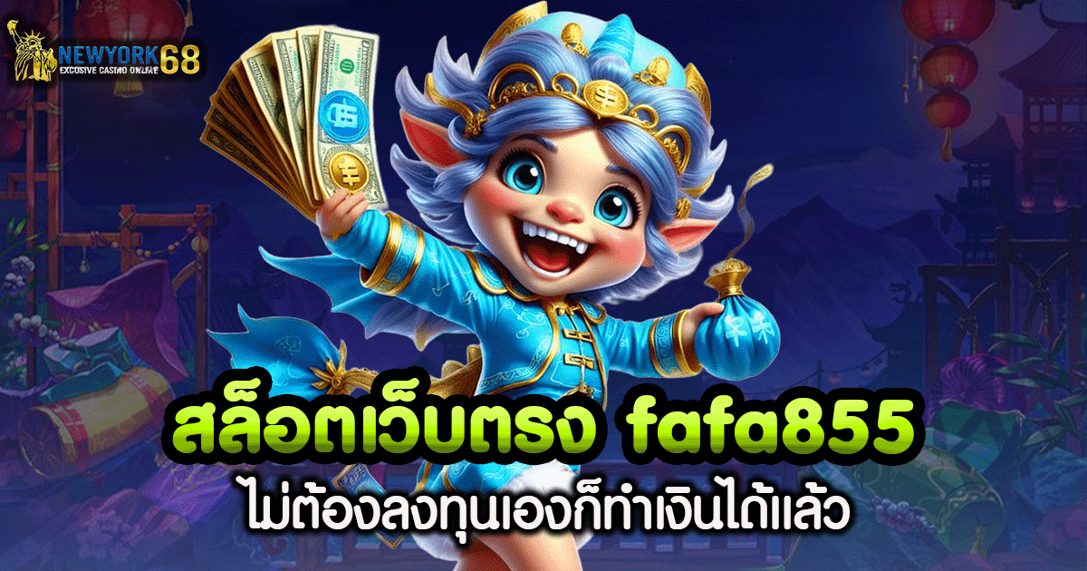 สล็อต เว็บ ตรง fafa855