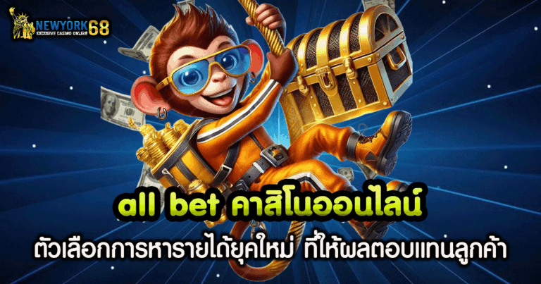 all bet คาสิโน