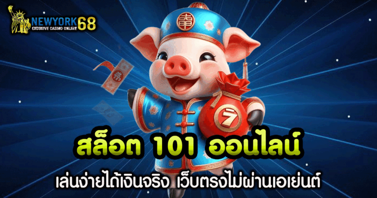 สล็อต 101