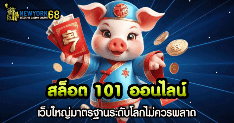 สล็อต 101