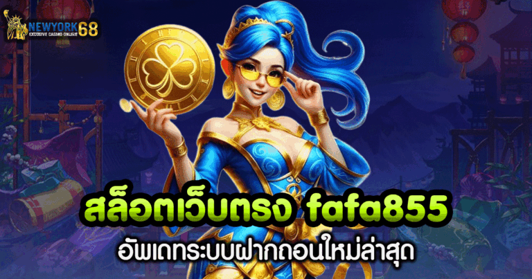 สล็อต เว็บ ตรง fafa855