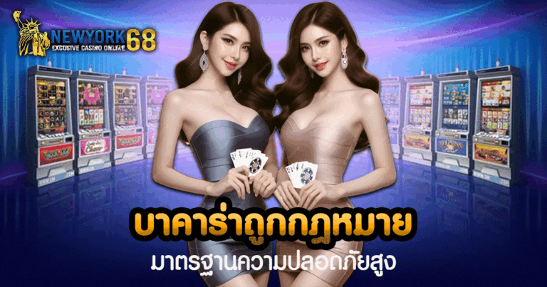 บาคาร่าถูกกฎหมาย