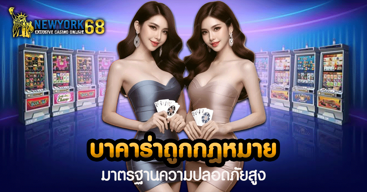 บาคาร่าถูกกฎหมาย