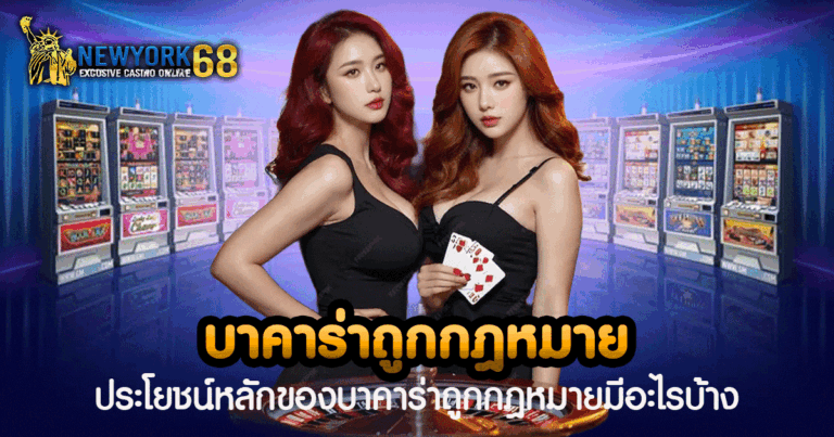 บาคาร่าถูกกฎหมาย