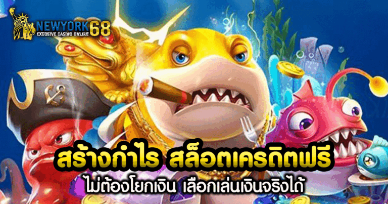 สร้างกำไร สล็อตเครดิตฟรี