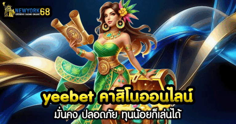 yeebet ออนไลน์