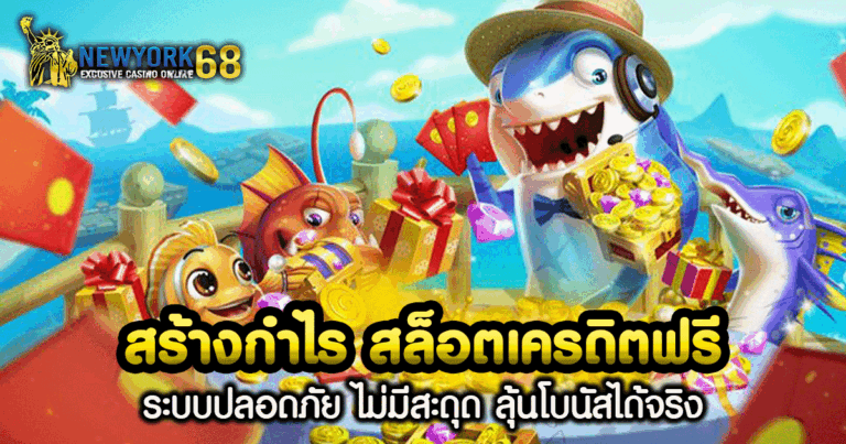 สร้างกำไร สล็อตเครดิตฟรี
