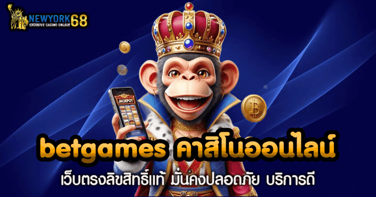 betgames คาสิโนออนไลน์