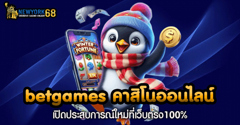 betgames คาสิโนออนไลน์