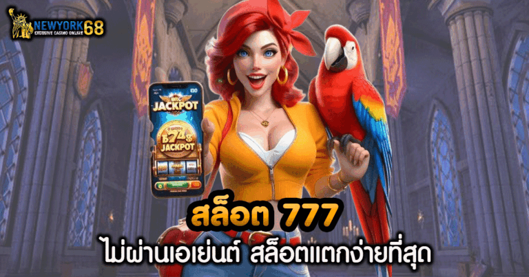 สล็อต 777 ฝาก ถอน ไม่มี ขั้น ต่ํา วอ เลท
