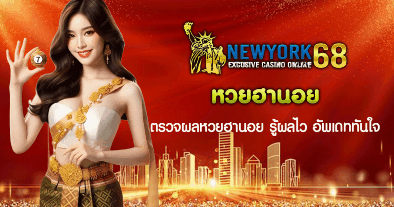 หวยฮานอย