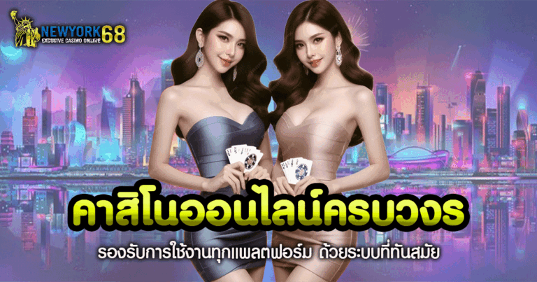 คาสิโนออนไลน์ครบวงจร