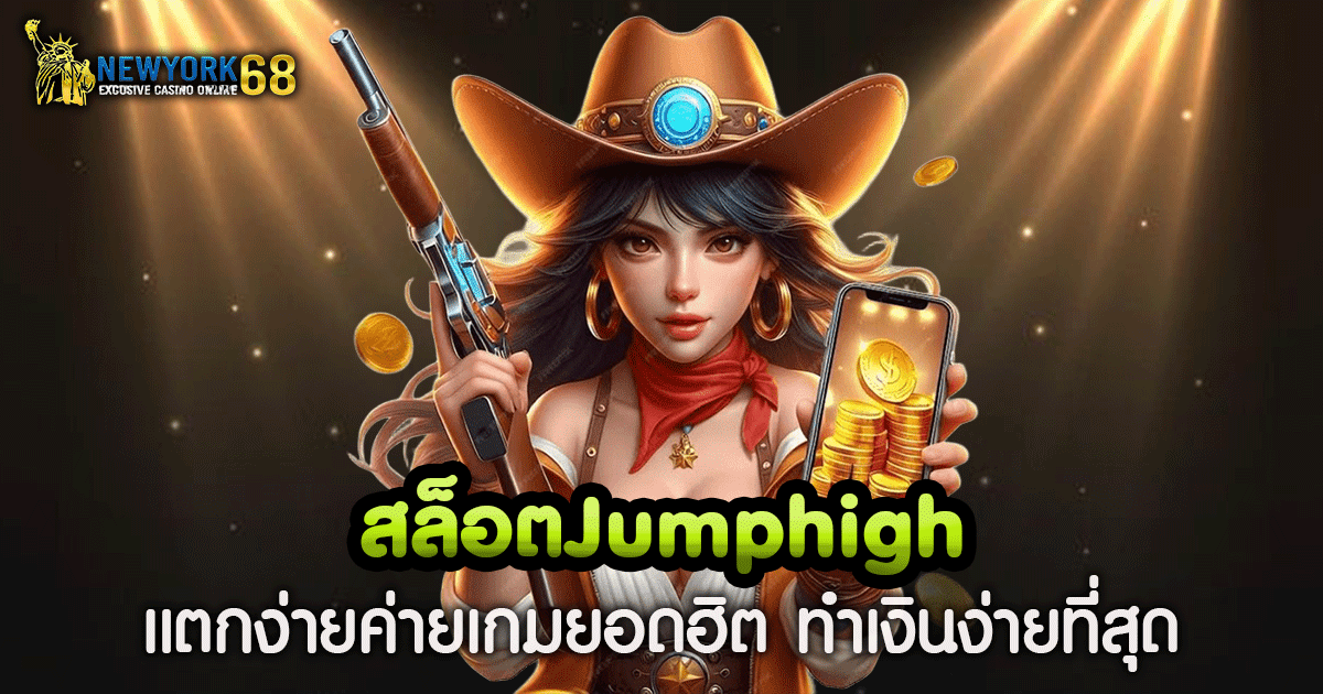 สล็อต JumpHigh
