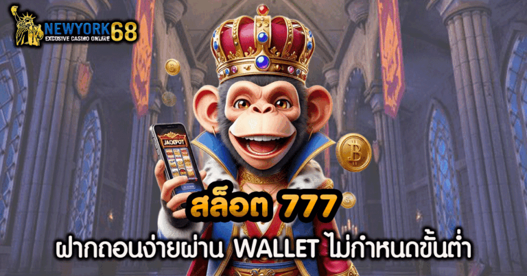 สล็อต 777 ฝาก ถอน ไม่มี ขั้น ต่ํา วอ เลท