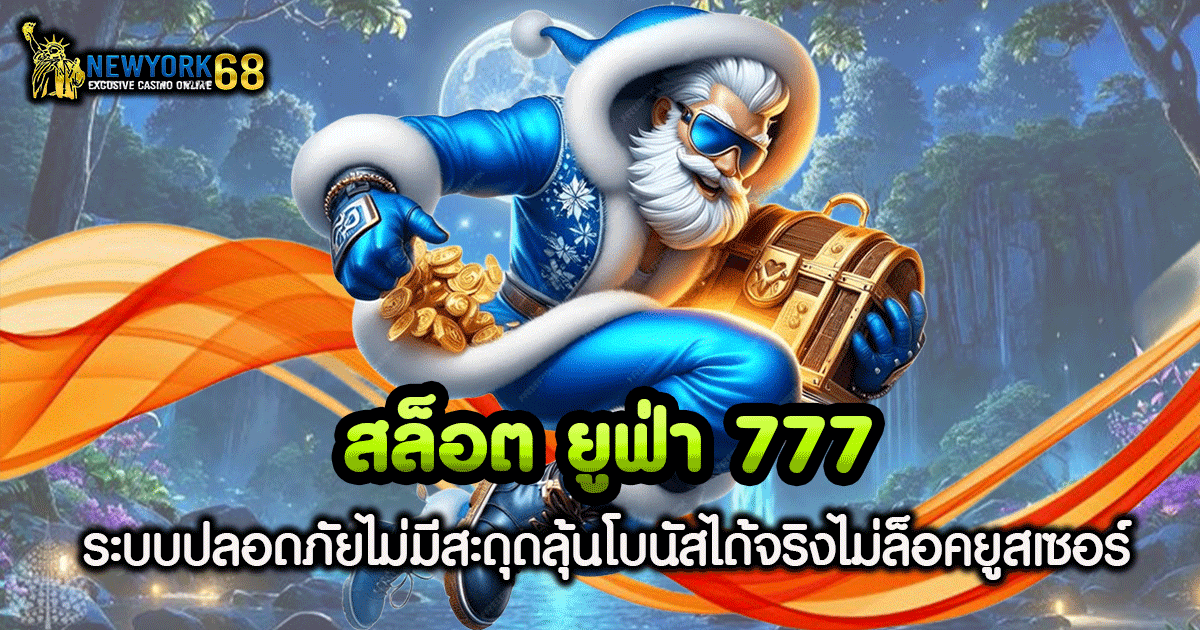 สล็อต ยู ฟ่า 777