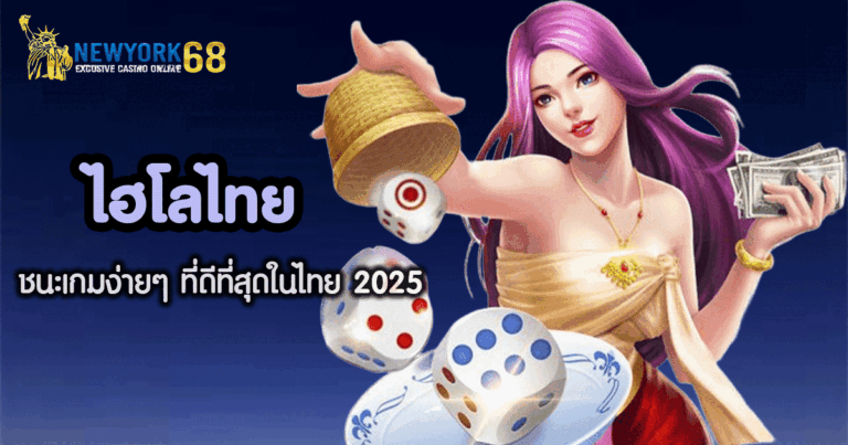 ไฮโล ไทย เว็บ ตรง