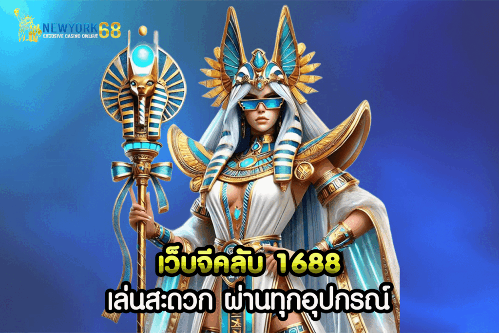 เว็บ จี คลับ 1688