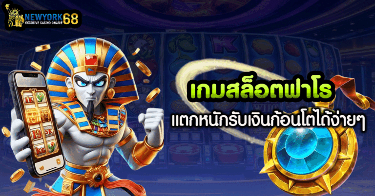 เกม สล็อต ฟา โร