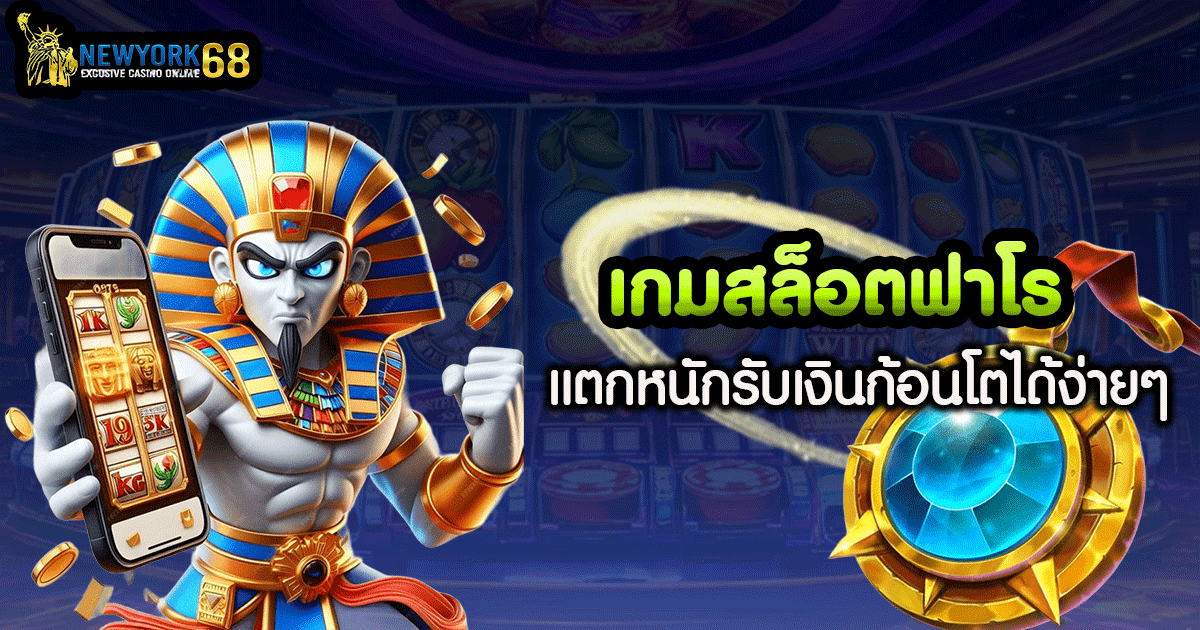 เกม สล็อต ฟา โร