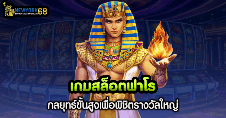 เกม สล็อต ฟา โร