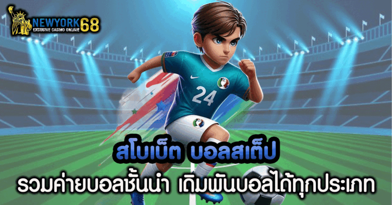 ส โบ เบ็ ต ส เต็ ป