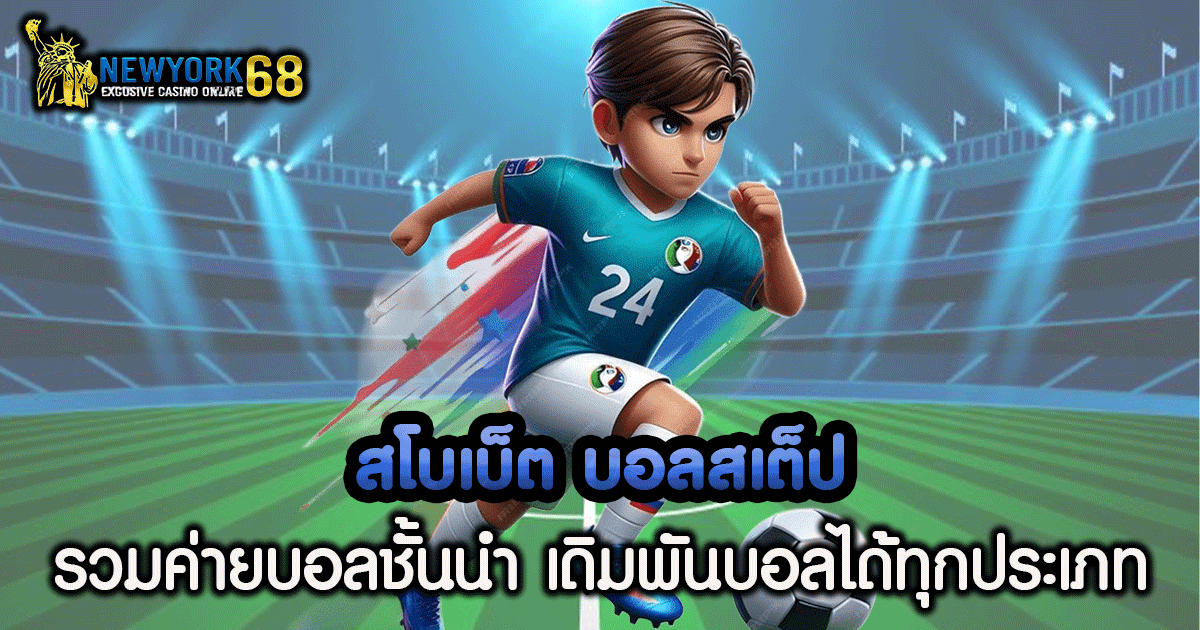 ส โบ เบ็ ต ส เต็ ป