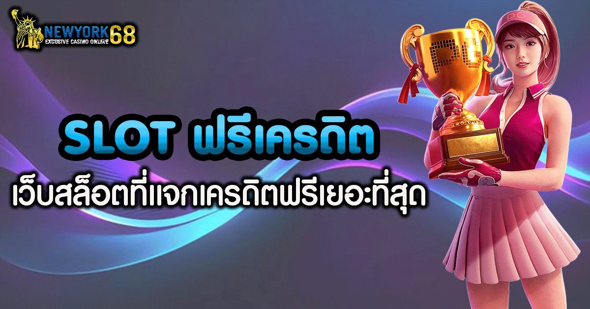 slot ฟรี เครดิต